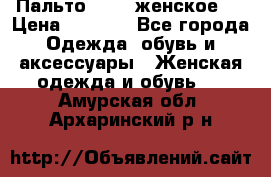 Пальто 44-46 женское,  › Цена ­ 1 000 - Все города Одежда, обувь и аксессуары » Женская одежда и обувь   . Амурская обл.,Архаринский р-н